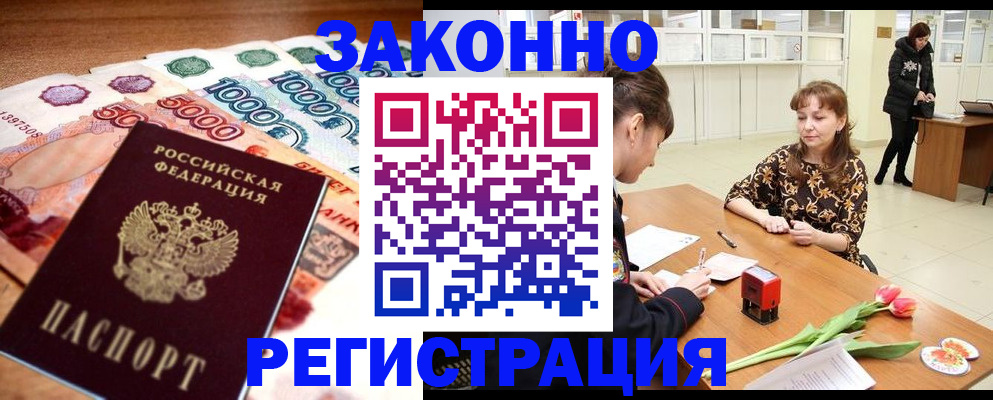 прописка в квартире в Цимлянске